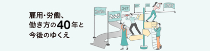 雇用・労働、働き方の40年と今後のゆくえ
