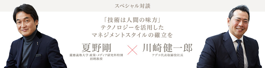 スペシャル対談：夏野剛氏、アデコ株式会社 代表取締役社長 川崎健一郎｜Adecco Group