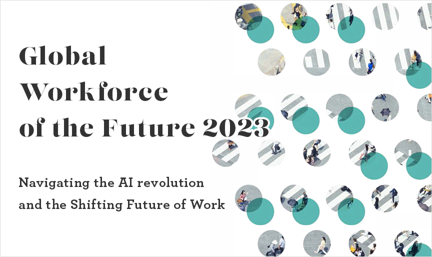 未来のグローバルワークフォース2023ーNavigating the AI Revolution and the Shifting Future of Workー