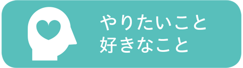 やりたいこと 好きなこと