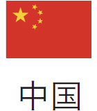 中国