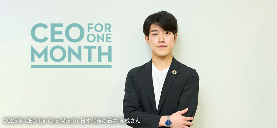 CEO FOR ONE MONTH 2023年 CEO for One Month 日本代表の石井 海成さん